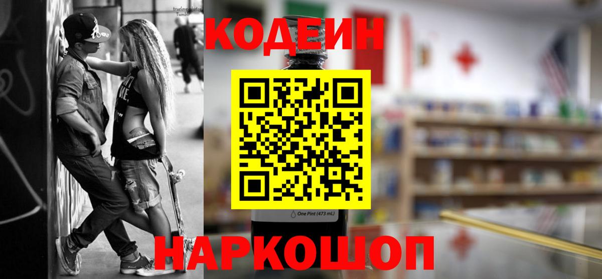Codein напиток Lean (лин) Железногорск